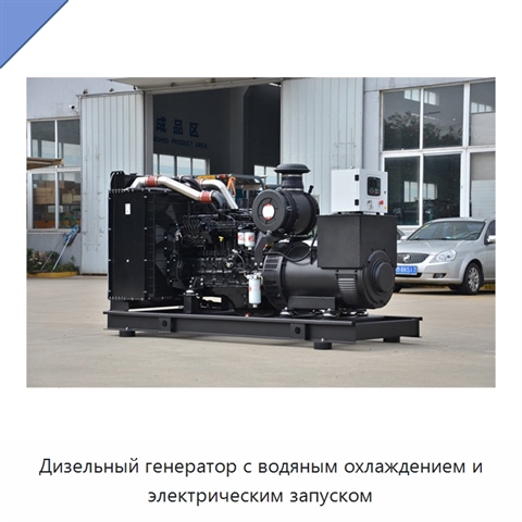 Дизельный генератор с водяным охлаждением и электрическим запуском