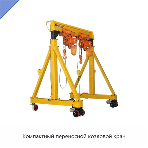 Компактный переносной козловой кран