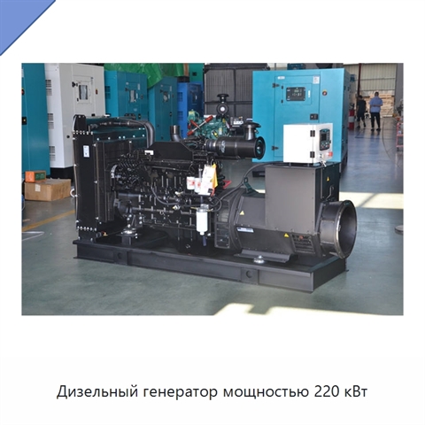 Дизельный генератор мощностью 220 кВт
