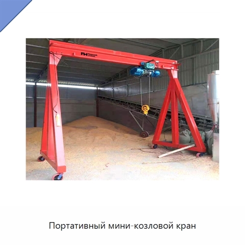 Портативный мини-козловой кран