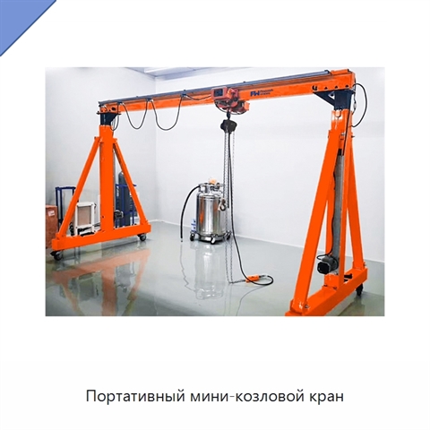 Портативный мини-козловой кран
