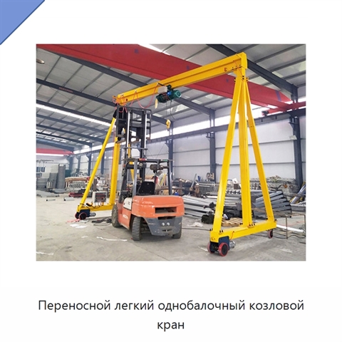 Переносной легкий однобалочный козловой кран