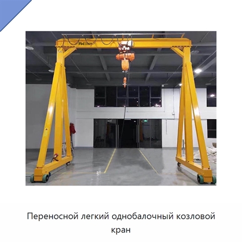 Переносной легкий однобалочный козловой кран