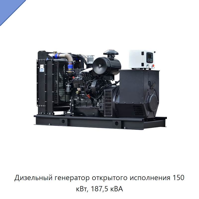 Дизельный генератор открытого исполнения 150 кВт, 187,5 кВА — Дизельные генераторы
