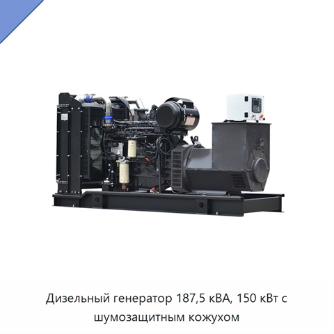 Дизельный генератор 187,5 кВА, 150 кВт с шумозащитным кожухом