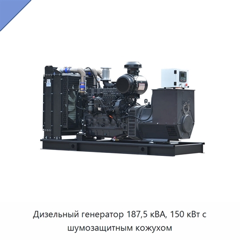 Дизельный генератор 187,5 кВА, 150 кВт с шумозащитным кожухом