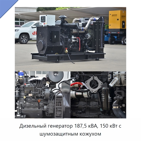Дизельный генератор 187,5 кВА, 150 кВт с шумозащитным кожухом