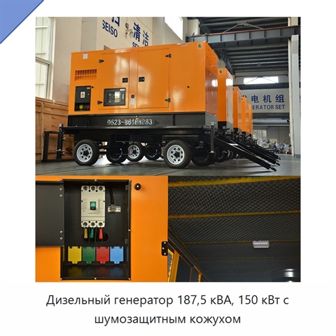 Дизельный генератор 187,5 кВА, 150 кВт с шумозащитным кожухом