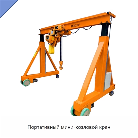 Портативный мини-козловой кран