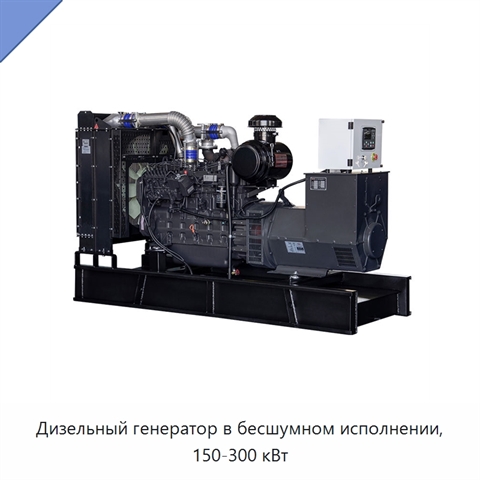 Дизельный генератор в бесшумном исполнении, 150-300 кВт