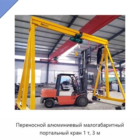 Переносной алюминиевый малогабаритный портальный кран 1 т, 3 м