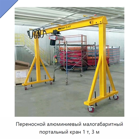 Переносной алюминиевый малогабаритный портальный кран 1 т, 3 м