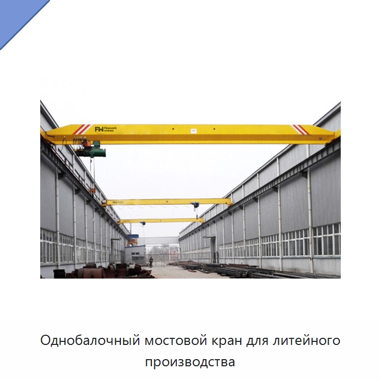 Однобалочный мостовой кран для литейного производства — Краны