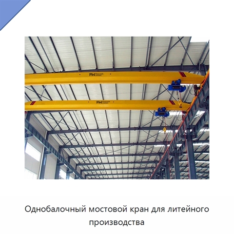 Однобалочный мостовой кран для литейного производства