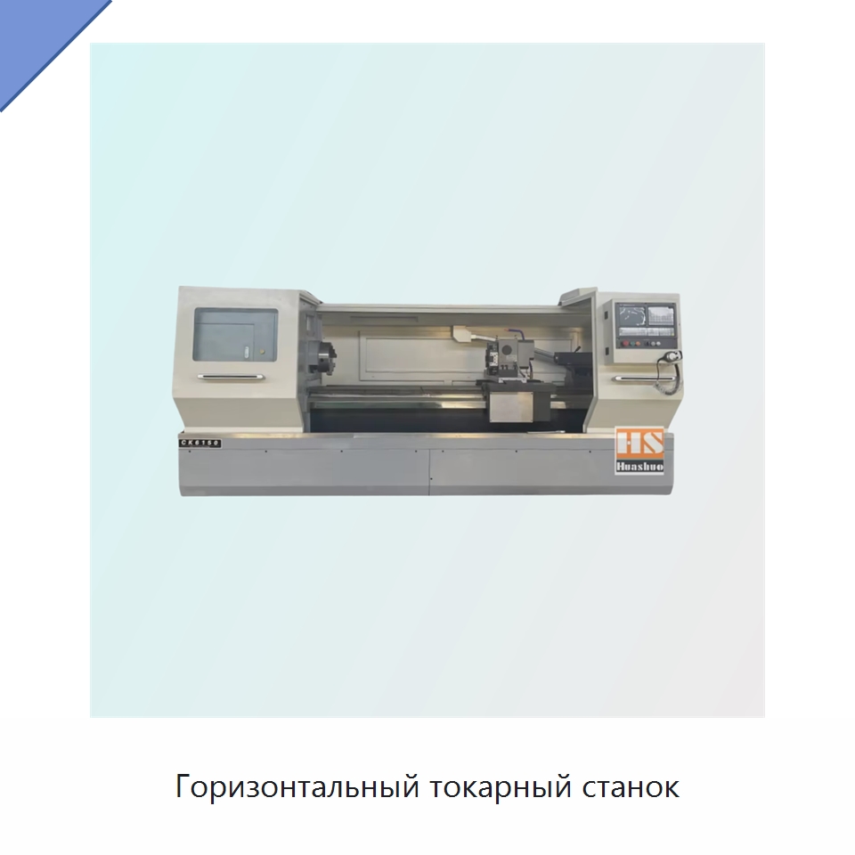 Горизонтальный токарный станок — Токарные станки