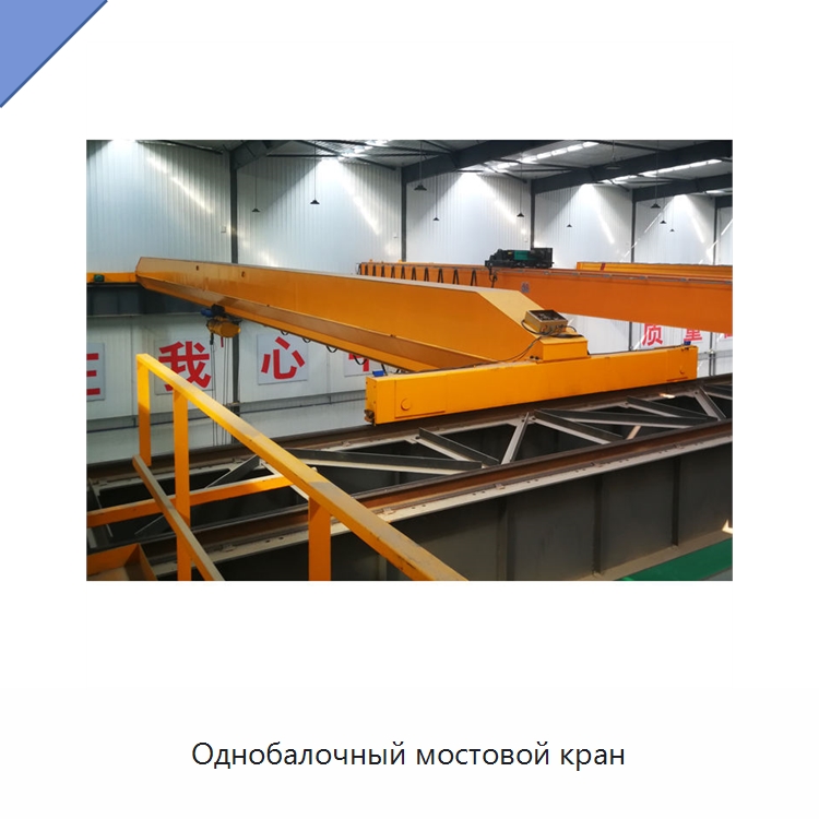 Однобалочный мостовой кран — Краны