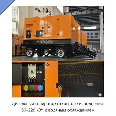 Дизельный генератор открытого исполнения, 50–220 кВт, с водяным охлаждением