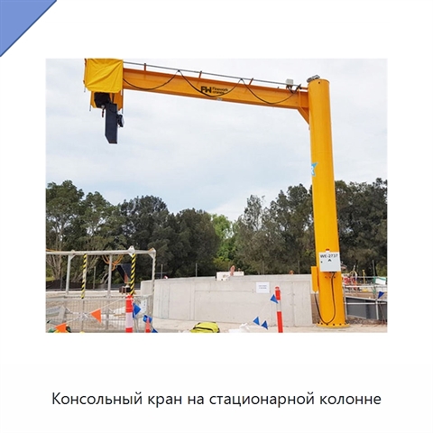 Консольный кран на стационарной колонне