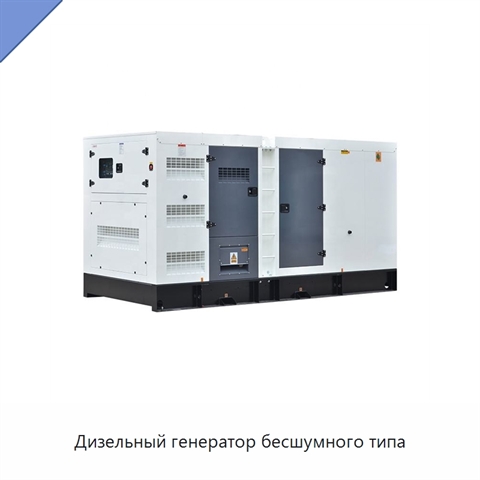 Дизельный генератор бесшумного типа