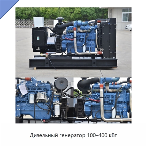 Дизельный генератор 100–400 кВт