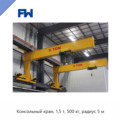 Консольный кран, 1,5 т, 500 кг, радиус 5 м