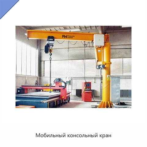 Мобильный консольный кран