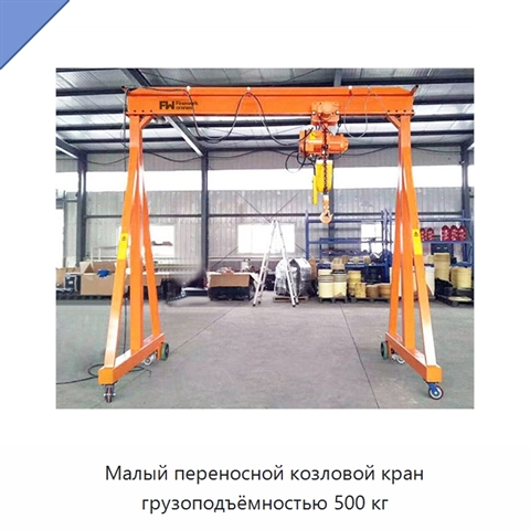 Малый переносной козловой кран грузоподъёмностью 500 кг