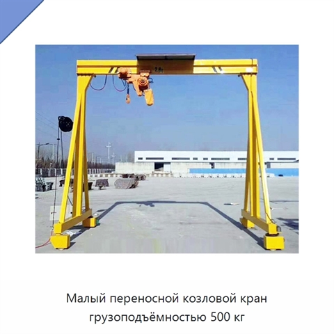 Малый переносной козловой кран грузоподъёмностью 500 кг