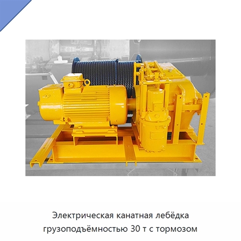 Электрическая канатная лебёдка грузоподъёмностью 30 т с тормозом