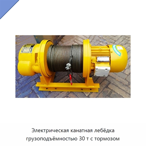 Электрическая канатная лебёдка грузоподъёмностью 30 т с тормозом