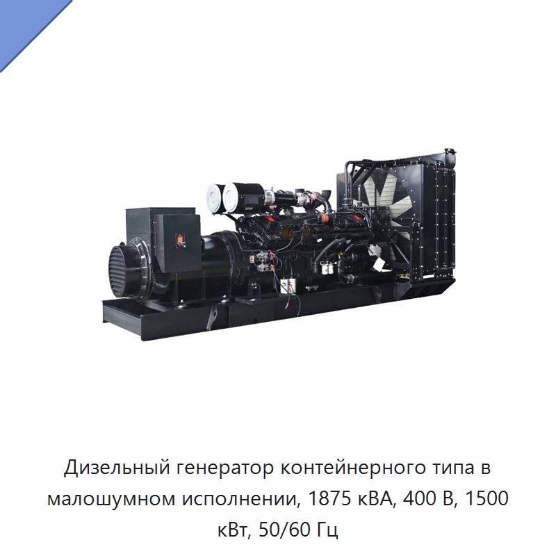 Дизельный генератор контейнерного типа в малошумном исполнении, 1875 кВА, 400 В, 1500 кВт, 50/60 Гц — Дизельные генераторы