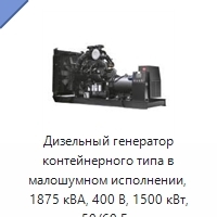 Дизельный генератор контейнерного типа в малошумном исполнении, 1875 кВА, 400 В, 1500 кВт, 50/60 Гц