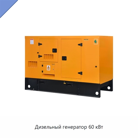 Дизельный генератор 60 кВт