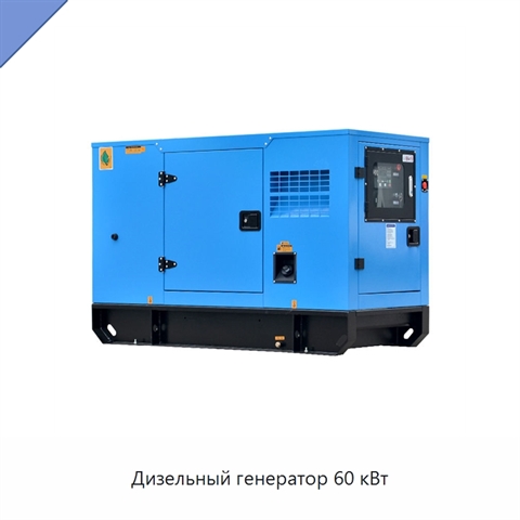 Дизельный генератор 60 кВт
