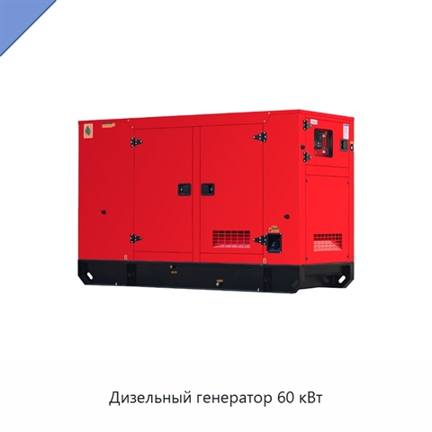 Дизельный генератор 60 кВт