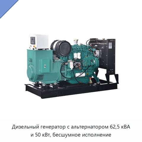Дизельный генератор с альтернатором 62,5 кВА и 50 кВт, бесшумное исполнение