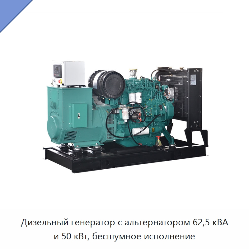 Дизельный генератор с альтернатором 62,5 кВА и 50 кВт, бесшумное исполнение — Дизельные генераторы