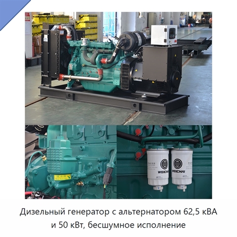Дизельный генератор с альтернатором 62,5 кВА и 50 кВт, бесшумное исполнение