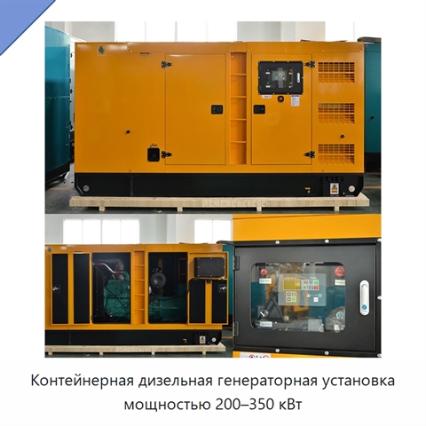 Контейнерная дизельная генераторная установка мощностью 200–350 кВт