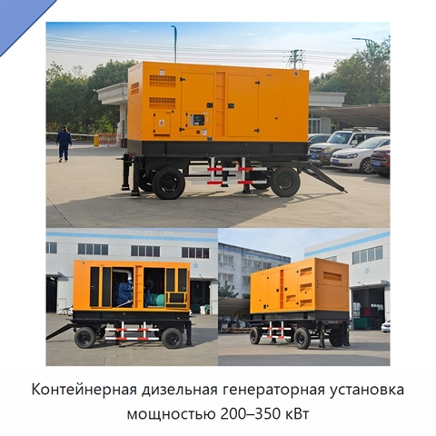 Контейнерная дизельная генераторная установка мощностью 200–350 кВт