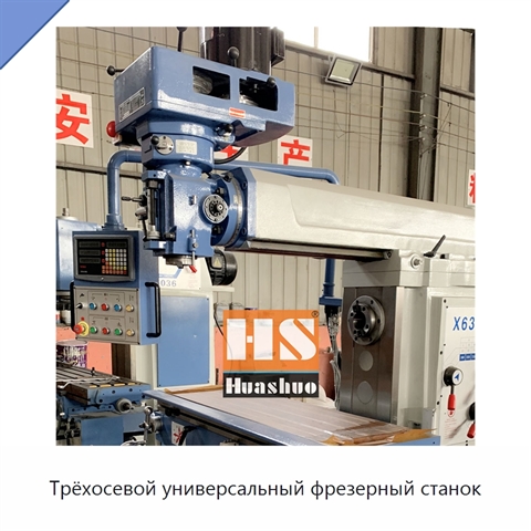 Трёхосевой универсальный фрезерный станок