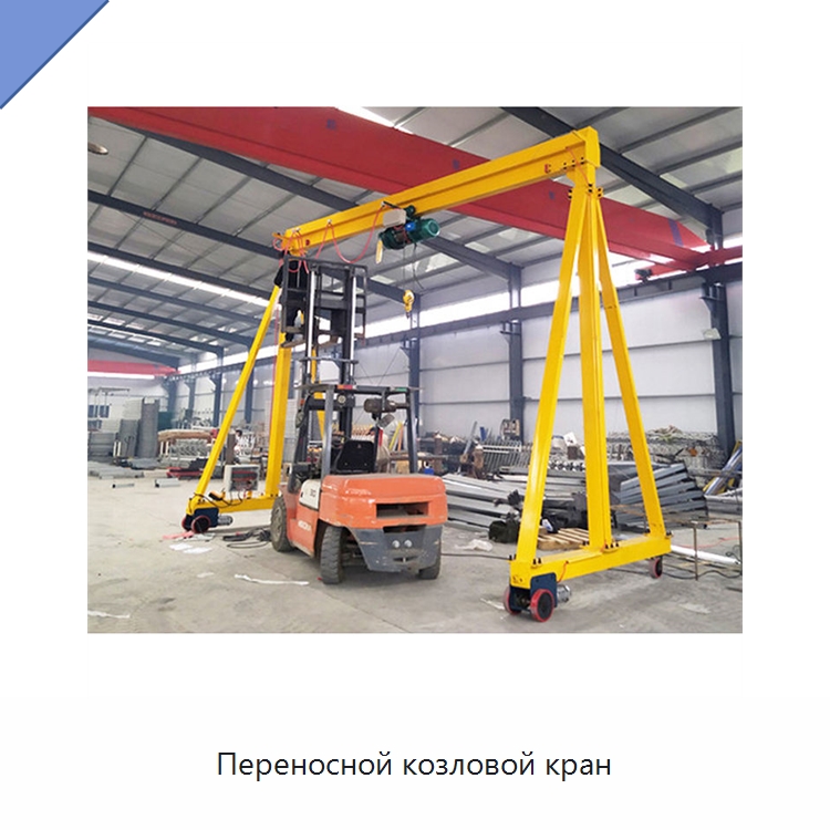 Переносной козловой кран — Краны