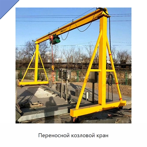 Переносной козловой кран