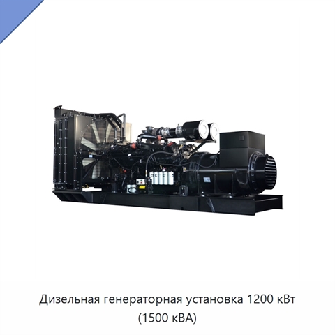 Дизельная генераторная установка 1200 кВт (1500 кВА)