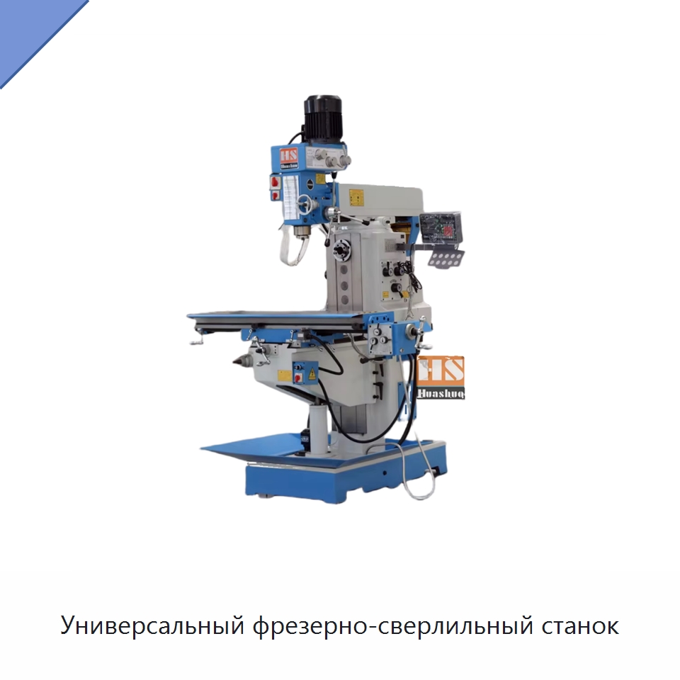 Универсальный фрезерно-сверлильный станок — Фрезерные станки