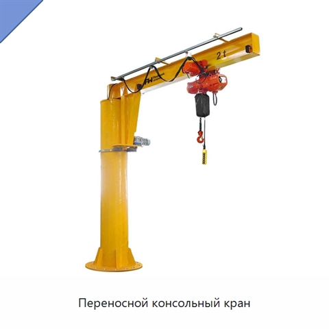 Переносной консольный кран
