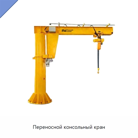 Переносной консольный кран