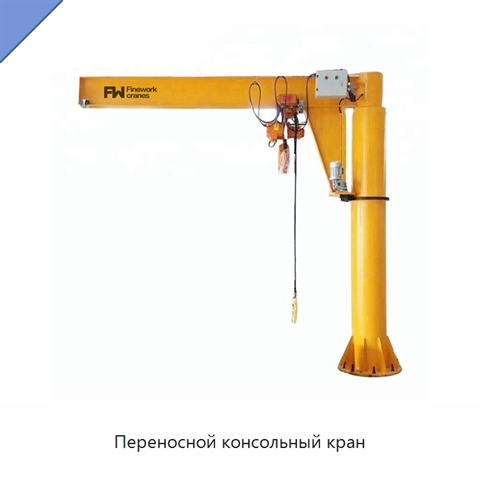 Переносной консольный кран