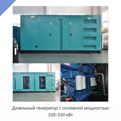 Дизельный генератор с основной мощностью 320–550 кВт