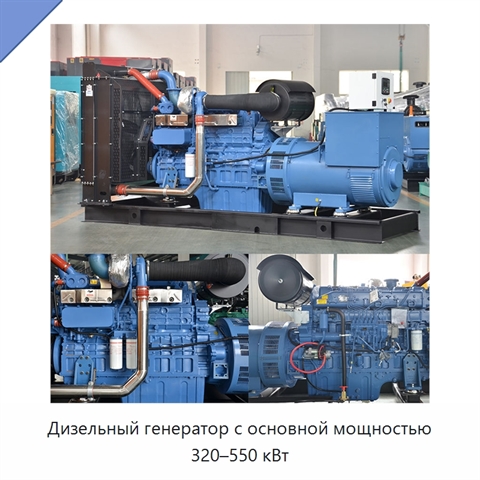 Дизельный генератор с основной мощностью 320–550 кВт